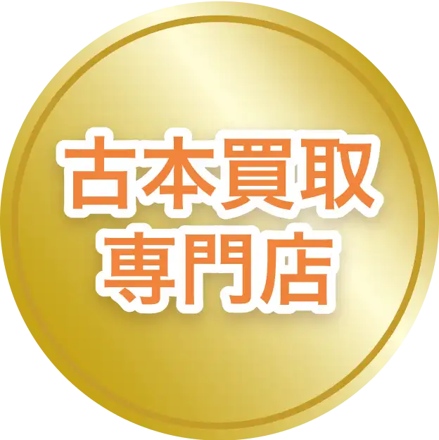 古本買取専門店