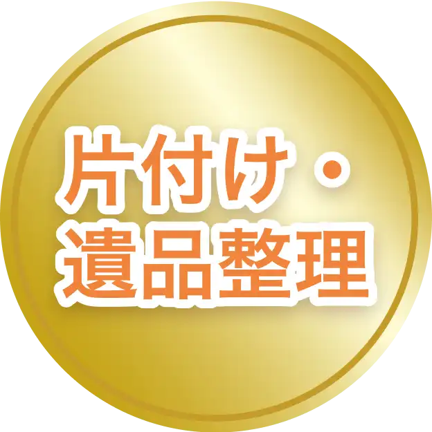 片付け・遺品整理
