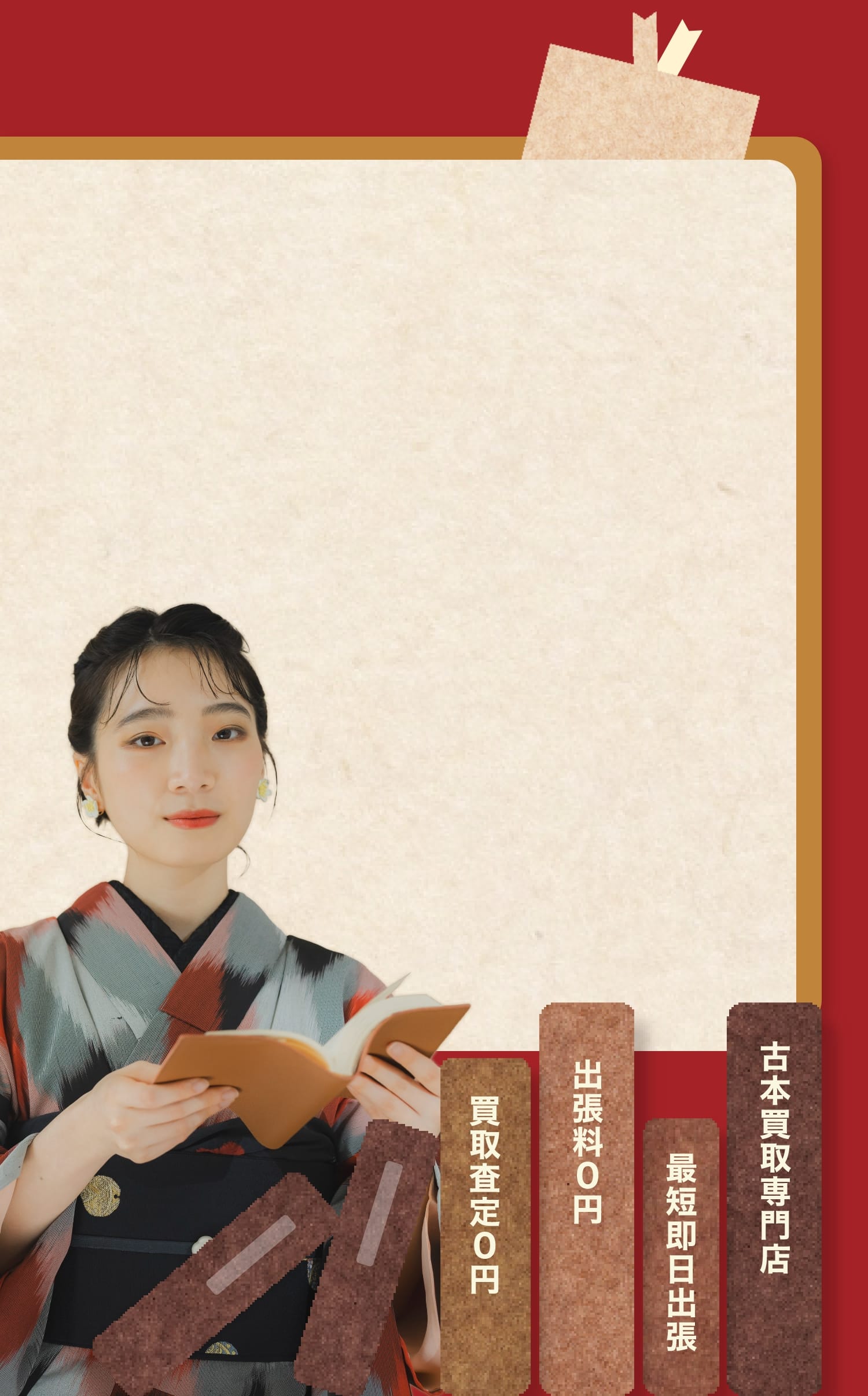 買取査定0円、出張料0円、最短即日出張、古本買取専門店