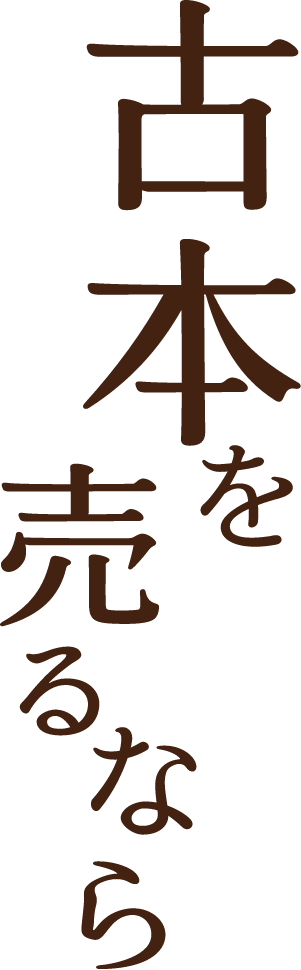 古本を売るなら