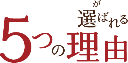 が選ばれる5つの理由